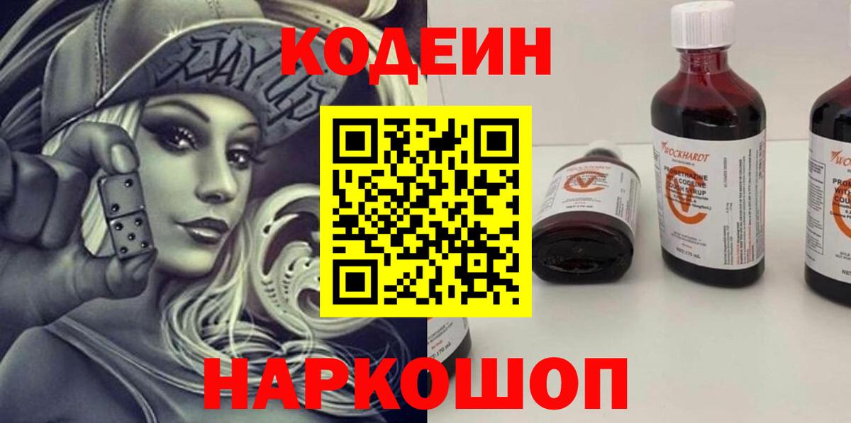 Кодеиновый сироп Lean напиток Lean (лин)  Вход с VPN  Кушва  Codein Purple Drank 